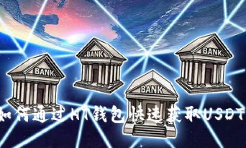 如何通过HT钱包快速获取USDT？