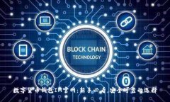 数字货币钱包IM官网：新手必看，安全可靠的选择