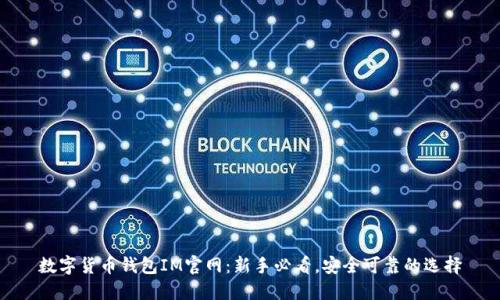 数字货币钱包IM官网：新手必看，安全可靠的选择