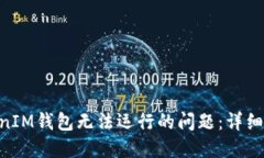 解决TokenTokenIM钱包无法运行的问题：详细指南与