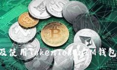 如何下载及使用TokenTokenIM钱包：新手指南