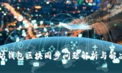 以太坊钱包区块同步问题解析与解决方案