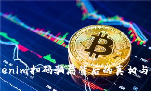警惕！Tokenim扫码骗局背后的真相与防范措施