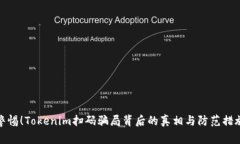警惕！Tokenim扫码骗局背后的真相与防范措施