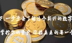 比特币钱包手机：如何选择安全、方便的数字货