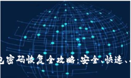 比特币钱包密码恢复全攻略：安全、快速、有效的方法