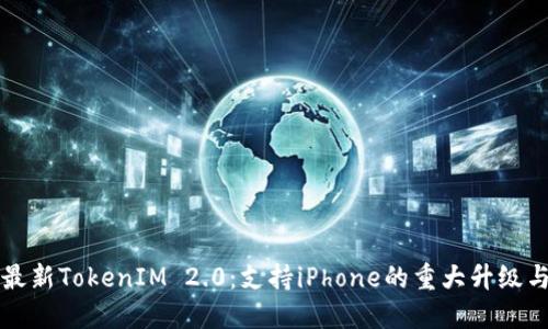 探索最新TokenIM 2.0：支持iPhone的重大升级与应用