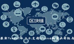 探索最新TokenIM 2.0：支持iPhone的重大升级与应用