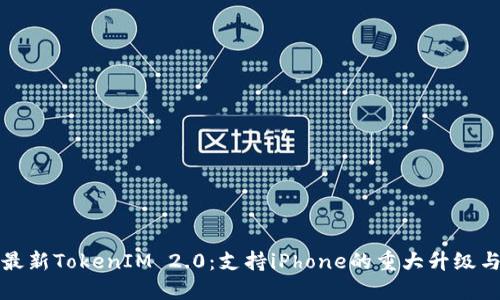 探索最新TokenIM 2.0：支持iPhone的重大升级与应用