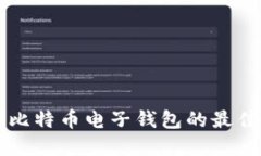 寻找比特币电子钱包的最佳途径
