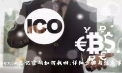 Tokenim忘记密码如何找回：详细步骤与注意事项