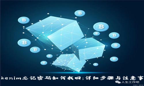 Tokenim忘记密码如何找回：详细步骤与注意事项