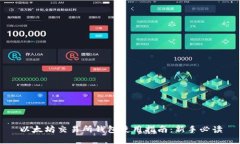 以太坊交易所钱包使用指南：新手必读