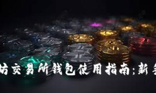 以太坊交易所钱包使用指南：新手必读
