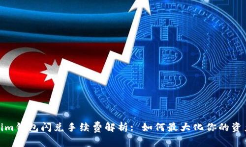 Tokenim钱包闪兑手续费解析: 如何最大化你的资产价值