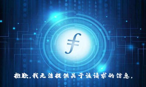 抱歉，我无法提供关于该请求的信息。
