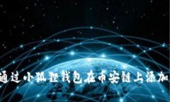 如何通过小狐狸钱包在币安链上添加USDT