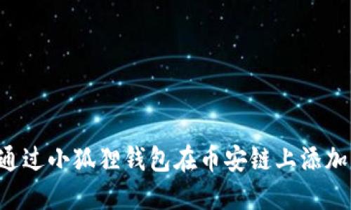 如何通过小狐狸钱包在币安链上添加USDT