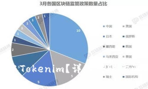 如何轻松转账Tokenim？详解转账步骤与注意事项
