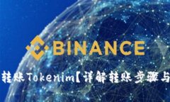 如何轻松转账Tokenim？详解转账步骤与注意事项