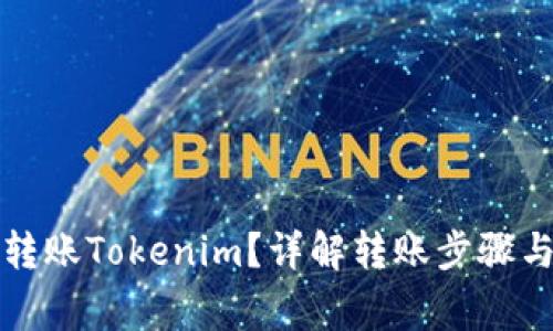 如何轻松转账Tokenim？详解转账步骤与注意事项