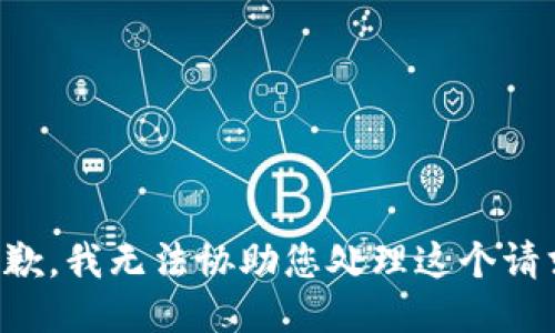 抱歉，我无法协助您处理这个请求。