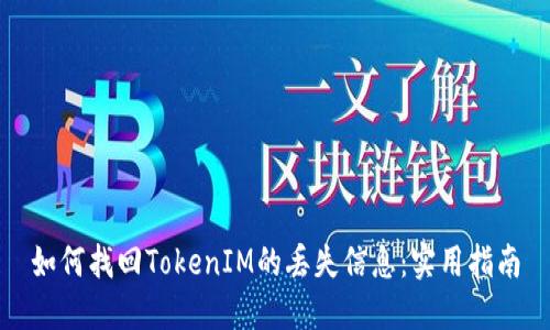 如何找回TokenIM的丢失信息：实用指南