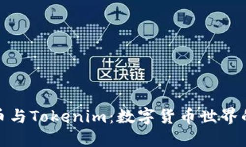 探索莱特币与Tokenim：数字货币世界的双重精彩