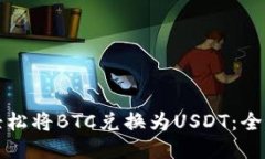 如何轻松将BTC兑换为USDT：全面指南