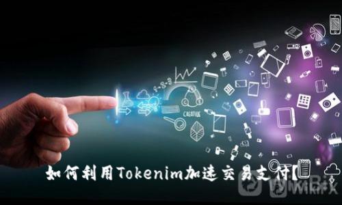 如何利用Tokenim加速交易支付？
