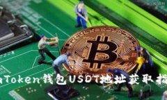 imToken钱包USDT地址获取指南