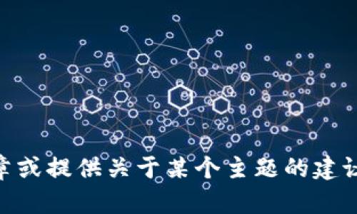 抱歉，我无法访问特定的网站内容，包括 tokenim.com。不过，我可以帮您撰写的文章或提供关于某个主题的建议。如果您能告诉我您希望探讨的具体主题或关键词，我将很高兴为您提供相关内容。