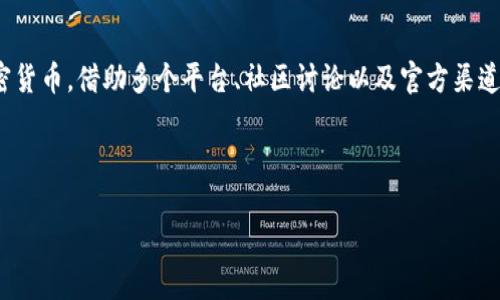 从您的消息来看，您似乎在使用Tokenim这样的加密货币平台，并希望在其中查看与Shiba Inu（SHIB）相关的信息或数据。以下是可能导致您在Tokenim中看不到SHIB的几个原因，以及一些解决方案和建议。

为什么在Tokenim中看不到SHIB？

如今，加密货币市场上有成千上万种不同的代币，而每个平台展示的代币列表可能会有所不同。这可能使得某些代币（如SHIB）在特定交易平台上不可见。以下是可能的原因：

1. 平台支持的代币限制

并不是所有的加密货币交易平台都支持所有的代币。Tokenim可能没有列出或支持Shiba Inu代币。您是否查看了该平台的支持代币列表，确认它是否包含SHIB？如果没有，您需要寻找其他平台，例如Uniswap、Binance、Coinbase等，这些平台对SHIB的支持更为广泛。

2. 代币的交易对缺失

即使Tokenim列出了SHIB代币，但在某些情况下，它可能没有与您的法币或其他加密货币的交易对。在这种情况下，您能否想象如果没有合适的交易对，该代币在您的投资组合中是什么样的体验呢？您可能需要寻找其他交易对，以便能够交换SHIB。

3. 网络问题或技术故障

有时候，技术故障或网络问题可能导致某些代币无法显示。您是否尝试过重新加载页面或检查您的网络连接？这样简单的操作可能就能解决问题。此外，您还可以查看Tokenim的官方社交媒体渠道，看看是否有关于系统故障的公告。

4. 帐户问题

如果您在Tokenim上没有成功登录或您的帐户有问题，那么您可能无法查看特定的代币。您是否确保您的帐户已完全验证并且没有任何限制？如果您怀疑帐户有问题，考虑联系Tokenim的客户支持，他们通常会帮助您解决登录或帐户的问题。

如何进一步查找SHIB信息？

如果您确定Tokenim平台不支持SHIB，还有其他几个途径来查找SHIB的相关信息，可以考虑以下选项：

1. 使用其他交易平台

如前所述，很多其他交易平台支持SHIB代币。您可以尝试在这些平台上进行交易，如Binance、Kraken、Coinbase等。您是不是也曾考虑过在多个平台上进行交易，以增加您的选择？这样，您不仅可以查看SHIB，还能参与其他热门代币的交易。

2. 加密货币社区和论坛

很多时候，加密货币相关的消息和讨论可以在社区和论坛中找到，比如Reddit、Bitcointalk等。这些平台上的用户会分享他们的经验和见解，对于初学者和经验丰富的交易者都是极大的帮助。您是不是已经加入了这些社区？通过参与讨论，您也许能更深入地了解SHIB的最新动态和市场趋势。

3. 官方网站与新闻

Shiba Inu有自己的官方网页以及社交媒体渠道，您可以通过这些平台获取最新消息和项目更新。官方来源往往能够提供最准确的信息，您是否已经关注了这些平台，以获取关于SHIB的第一手资料？

4. 分析工具和应用

在市场分析方面，有很多工具和应用能够帮助您实时跟踪代币价格和市场变化。比如CoinMarketCap、CoinGecko等，这些工具提供全面的市场数据和趋势分析。您是否有在这些工具中设置提醒，帮助您把握市场机会？

总结

在Tokenim平台上看不到SHIB可能会让您感到困惑，但通过上述途径，您可以找到解决方案和替代方法，继续关注和交易SHIB等加密货币。借助多个平台、社区讨论以及官方渠道，您将能够不断更新您的市场知识和交易策略。您觉得这些信息能否帮助您更好地理解SHIB，并在未来的投资中做出更明智的选择？

最重要的是，无论您在哪里交易，您都应该始终保持警觉，更新自己的知识，并根据市场变化适时调整您的投资策略。

希望以上内容能够帮助到您，如果你有其他问题或需要更多信息，请随时告诉我！