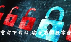 以太坊冷钱包官方下载站：安全存储数字资产的
