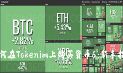 如何在Tokenim上购买货币6：新手指南