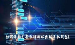 如何选择支持私链的以太坊手机钱包？