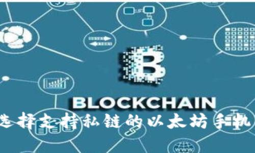 如何选择支持私链的以太坊手机钱包？