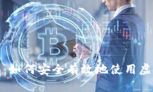 全面指南：如何安全有效地使用虚拟币钱包