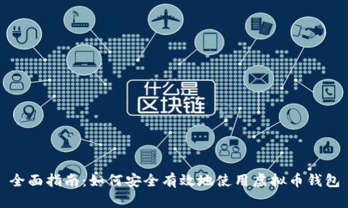 全面指南：如何安全有效地使用虚拟币钱包