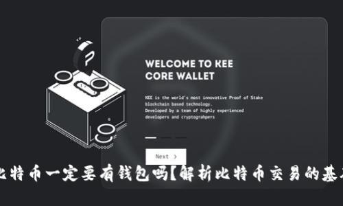 交易比特币一定要有钱包吗？解析比特币交易的基础知识