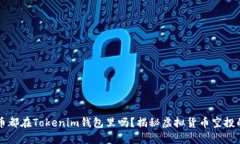 空投币都在Tokenim钱包里吗？揭秘虚拟货币空投的