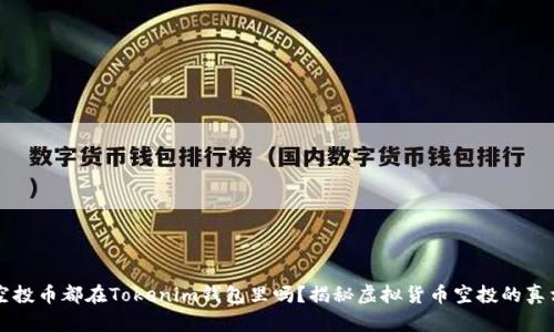 空投币都在Tokenim钱包里吗？揭秘虚拟货币空投的真相