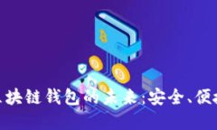 探索数字资产区块链钱包的未来：安全、便捷与