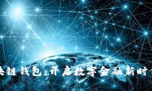 世联资产区块链钱包：开启数字金融新时代的必备工具