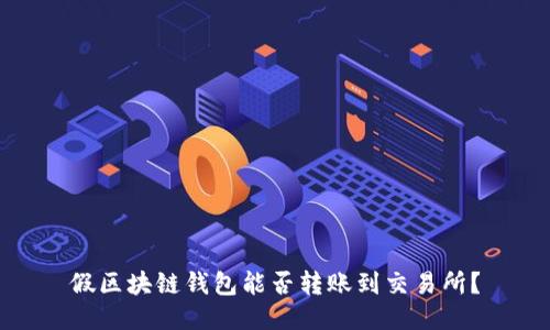 假区块链钱包能否转账到交易所？