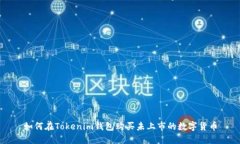 如何在Tokenim钱包购买未上市的数字货币