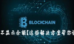 Tokenim突然不显示余额？这些解决方案帮你恢复正