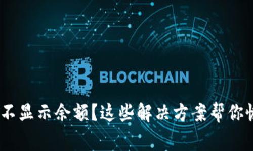 Tokenim突然不显示余额？这些解决方案帮你恢复正常显示！
