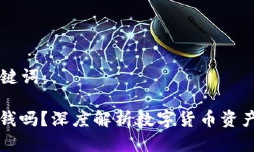 以下是  后的和关键词：

虚拟币钱包可以存钱吗？深度解析数字货币资产的安全性与便利性