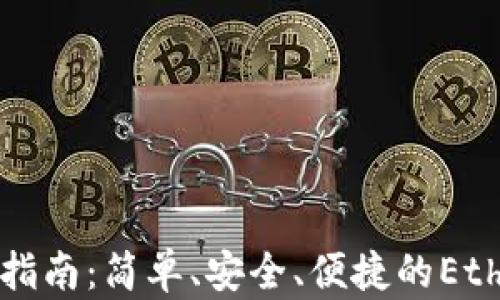 
以太坊轻钱包下载指南：简单、安全、便捷的Ethereum轻钱包选择